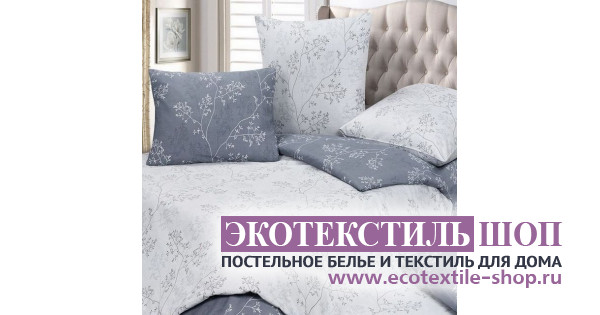Купить Постельное Белье Экотекс В Интернет Магазине